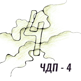 ЧДП - 4 (Четыре)