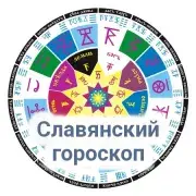 Гороскоп славян и ведическая нумерология